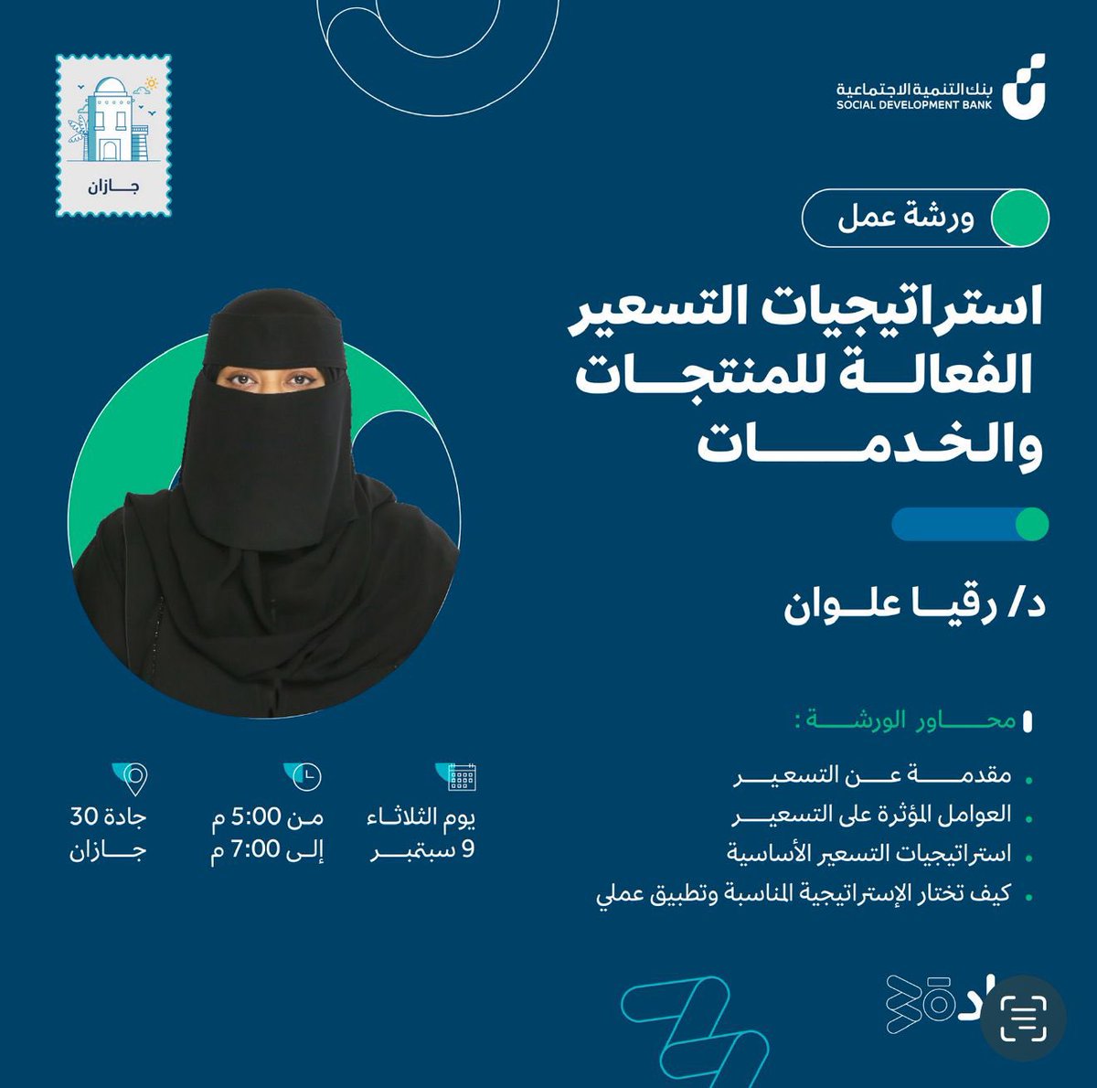 سعدنا بتنظيم ورشة بعنوان "استراتيجيات التسعير الفعاله للمنتجات والخدمات " 
والتي شهدت حضورا مميزا وتفاعلا مثيرا 
في ساولايت نحرص على تقديم حلول عمليه واستشارات تدعم نمو الأعمال تواكب تطلعات رؤية 2030 🇸🇦
#ورشة_عمل #الاستشارات #ساولايت #جازان