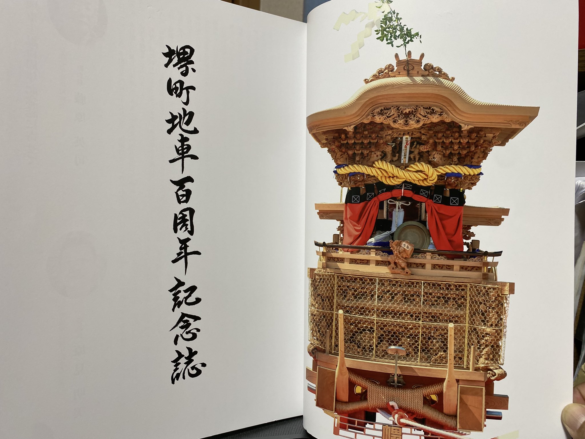 だんじり】貝塚市 堀町 新調記念誌 貝塚市 堀町 だんじり新調記念誌