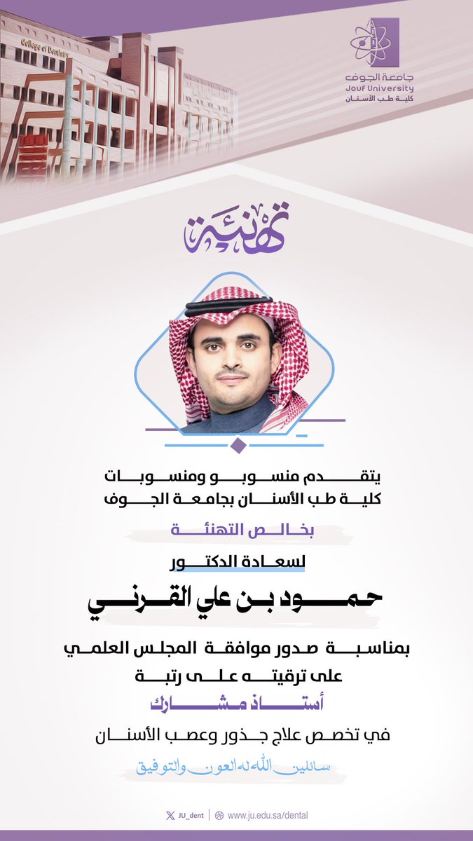 #تهنئة 
#كلية_طب_الأسنان 
#جامعة_الجوف