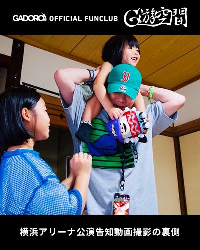 📢ファンクラブ更新
📸GALLERY 📷
「横浜アリーナ公演告知動画撮影の裏側」がGADORO officialファンクラブ『G遊空間』内限定で更新されました🔥

officialファンクラブ『G遊空間』 より、チェックしてください！ ✅

📷gadoro-fc.jp

<a href="/GADORO1next/">GADORO</a>

 #GADORO #G遊空間 #横浜アリーナ