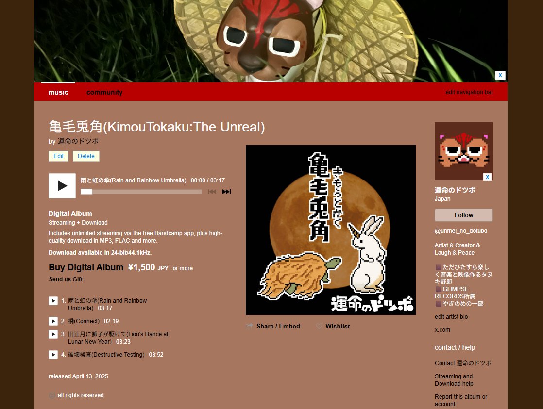 【ド知らせ】

Bandcampにて1stアルバム「亀毛兎角」の配信を開始しました！！！！！！！！！！！！！！！！！！！

"Bandcamp版"ってワケでは無いのですが、特有の要素として各曲に英題が付いたりしています！？
英語圏のおトモダチに珍品を送りつけよう！

↓コチラから🤎
unmeinodotubo.bandcamp.com/album/kimoutok…