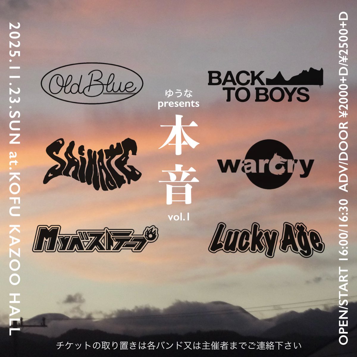 【🪼ライブ解禁🪼】

2025/ 11/ 23（sun）
ゆうなpresents
“本音 vol.1”

📍甲府KAZOO HALL

w/
warcry
BACK TO BOYS
SAIHATE
Lucky Age 
Myベストテープ

🕰️OPEN 16:00/START 16:00
🎫adv¥2000(+1D)/day¥2500(+1D)

お取り置きはDMにて受付中！