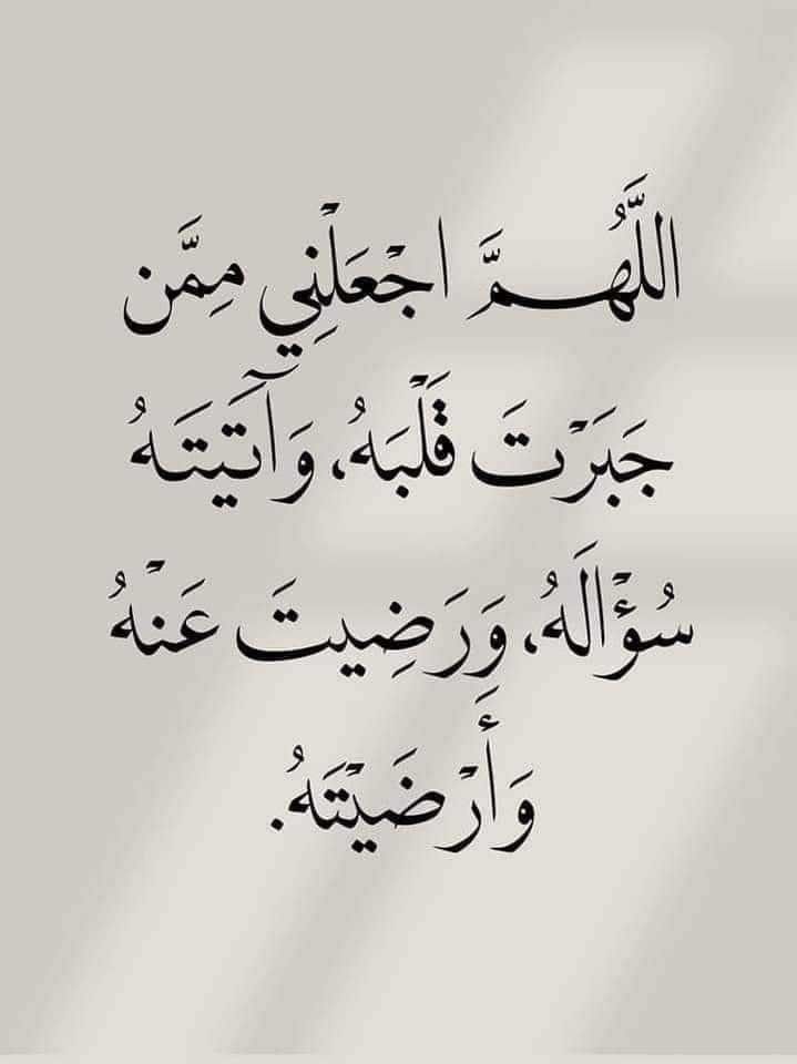 "اللَّهُمَّ اجْبُرْ قَلْبِي جَبْرًا يَلِيقُ بِعَظَمَتِكَ، وَامْلَأْهُ سَكِينَةً وَطُمَأْنِينَةً، وَارْزُقْنِي مِنْ لَدُنْكَ فَرَحًا يَمْحُو كُلَّ حُزْنٍ.