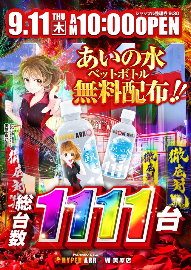 🌟エンタメ・ミハラ🌟
あそびゴコロが動き出す
🌈美原のエンタメ空間🌈

9月11日（木）
🌈AM 10:00 OPEN
シャッフル開始時間
(9:30予定)

 HYPER ARROW MIHARA 1111

🌟美原あい🌟
LINE　VOOM更新

  必ずチェックお願いします！
⚔LINE VOOM⚔
　　　　　↓
linevoom.line.me/user/_dUy1KnI7…
