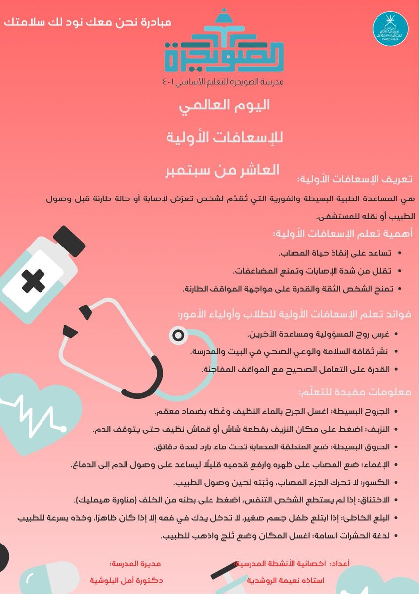 ♦️ #فعاليات_تعليمية_شمال_الباطنة 
#تعلم_مستدام 
<a href="/EduGovOman/">وزارة التربية والتعليم - سلطنة عُمان</a> 
#اليوم_العالمي_للإسعافات_الأولية 
#صدى_صحم