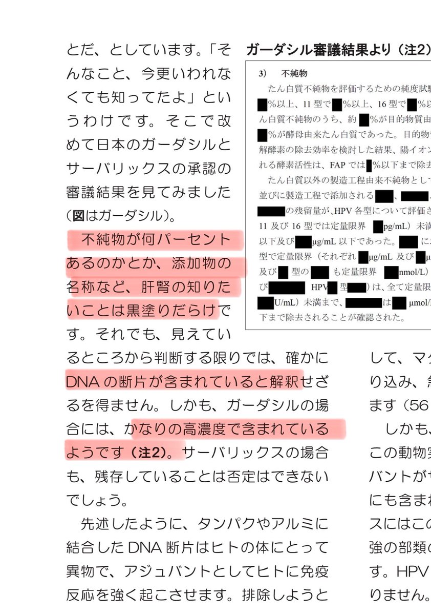 surinobaasan's tweet image. #HPVワクチン
専門家が見てもHPV ワクチンは出来が悪いそうです。
不純物やDNA残留など、気持ち悪くて打てないほどの製品。
だから黒塗り。