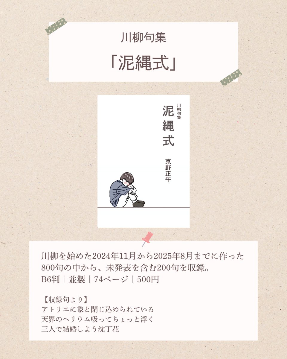 【お知らせ】
私家版歌集・川柳句集を出します。

歌集「吐瀉と初雪」（120首）
句集「泥縄式」（200句）
装画：湯田かに（<a href="/yuta_kani/">湯田かに︎┊︎文学フリマ福岡11</a>）

2025.10.05より #文学フリマ福岡 （B-05）・BOOTH・Kindleにて販売

創作を始めて一年間の作品を精選しました。どうぞよろしくお願いいたします！