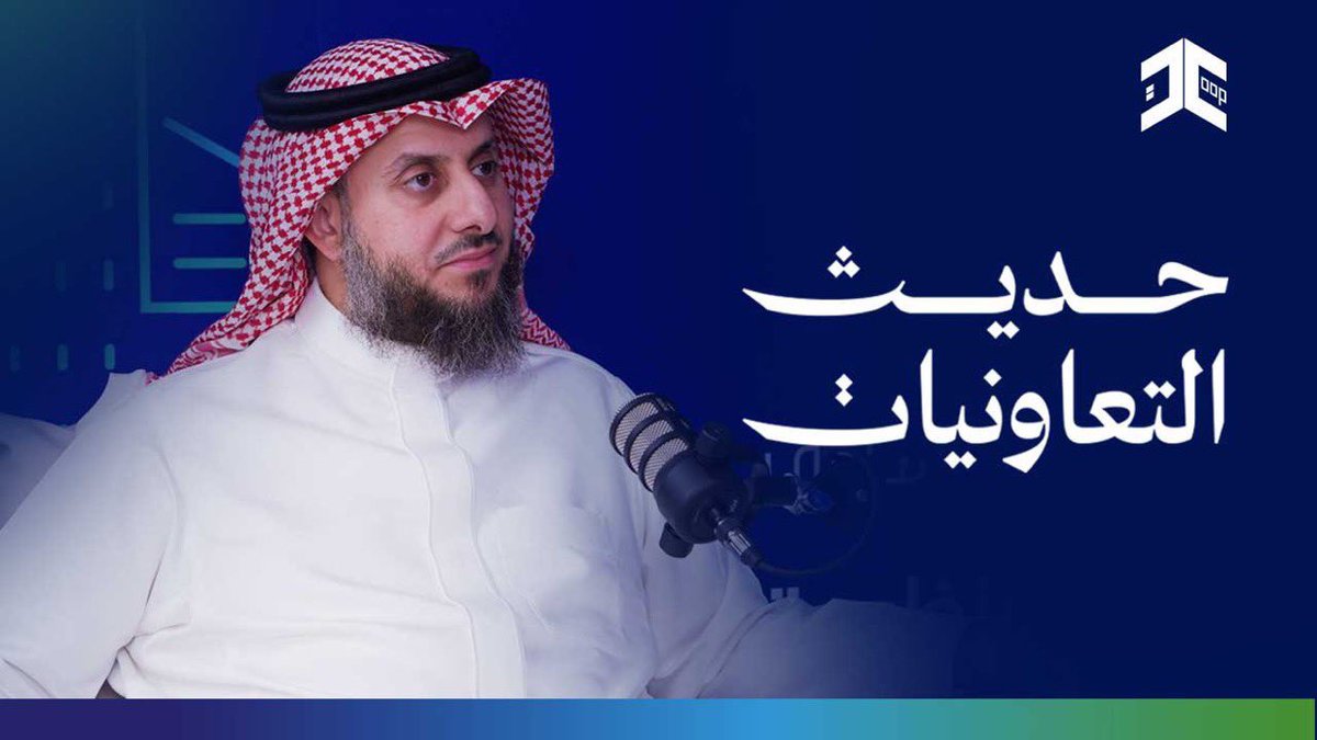 استمعت بمتابعة اللقاء المُلهم للمهندس مشاري الجويره،  في بودكاست #حديث_التعاونيات الذي اطلقه #مجلس_الجمعيات_التعاونية، (لمتابعة اللقاء👇🏻)

youtu.be/1EhnXbxYOJY

وتشرفنا بإستعراضه  لتجربة #جمعية_النحالين_التعاونية_بالباحة كإحدى قصص النجاح للجمعيات التعاونية على مستوى المملكة.