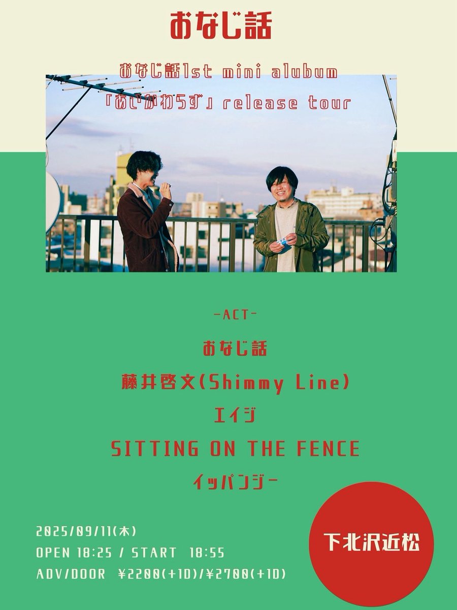 【ついに明日！】

9/11(木)下北沢 近松
おなじ話 1st mini album 「あいかわらず」 release tour

OPEN/START 18:25/18:55
ADV/DOOR ¥2200(+1D)/¥2700(+1D)

ACT.
おなじ話
藤井啓文(Shimmy Line)
エイジ
SITTING ON THE FENCE
イッパンジー

取り置きは専用フォーム又はDMから✉️