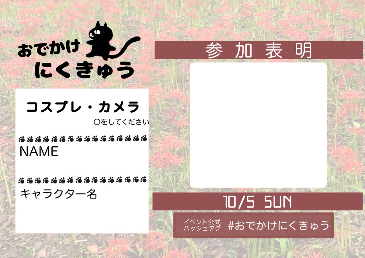 10/5(日) #おでかけにくきゅう 開催！

カメラマン、コスプレイヤー共に個人での事前予約制です⚠️
予約についての詳細はこちら↓
nikukyu299.studio.site/nikukyu_out-4

例年お問い合わせいただいていた撮影会が復活✨
柴田町の皆様が大切に育てたお花です🥺
参加ルールをよくご確認の上、是非ご参加ください！