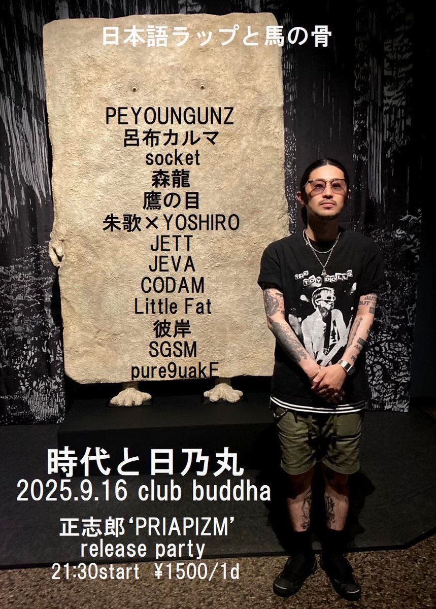 2025.09.16.tue@club buddha

時代と"日乃丸"！！
自分はリリースライブやらせてもらいます！
ゲストに岐阜からPEYOUNGUNZ、埼玉から彼岸と平日からわいわい確定なんでよろしうです〜