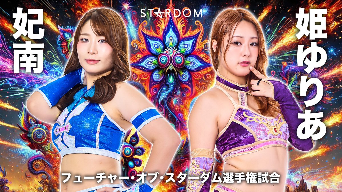 💫試合結果💫】 STARDOM NIGHTER 2025 in KORAKUEN Sep. 2025年9月10日