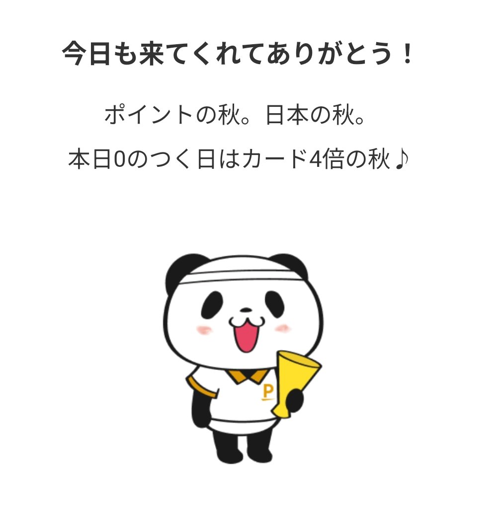 【楽天ポイント獲得記録🉐】
9/10: 92ポイント💰
┗SPS(5種):18
┗楽天ヘルスケア:1
┗楽天ウェブ検索:2
┗楽天ポイントモール:4
┗楽天リワード:10
┗楽天ペイ:29
┗楽天ポイントカード:2
┗広告:21
┗キャンペーン:5
9月累計: 4,325ポイント
