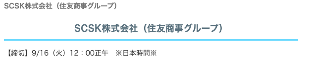 matcha_0_'s tweet photo. 【27卒が今出せる大手】

SCSK
9/16（火）正午 締切🗓
⚠️締切時間気をつけて！

ホワイトSIerの代表的な存在です！
リモートワーク廃止企業が多いけど、
SCSKはむしろ推奨しててうらやましい🔥

おすすめポイント👇
・初任給32万円（大卒）
・300名の大量採用
・MARCH以下でも内定可能
・CMが妙にハマる←見て欲しい