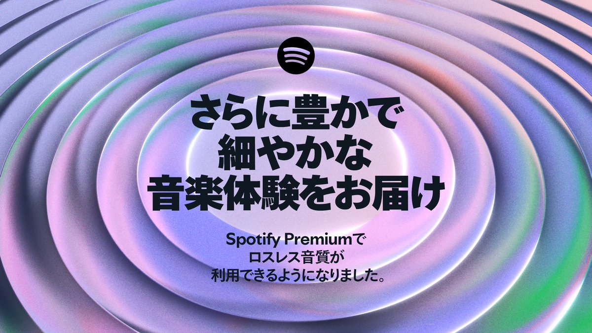 /／
#Spotify Premiumに
待望の《ロスレス音質》が登場🎶
\＼

お気に入りの楽曲をこれまでにない高音質で楽しめる！プレミアムユーザー限定で順次展開中✨

アプリ通知をオンにしてリリースをお楽しみに🔔