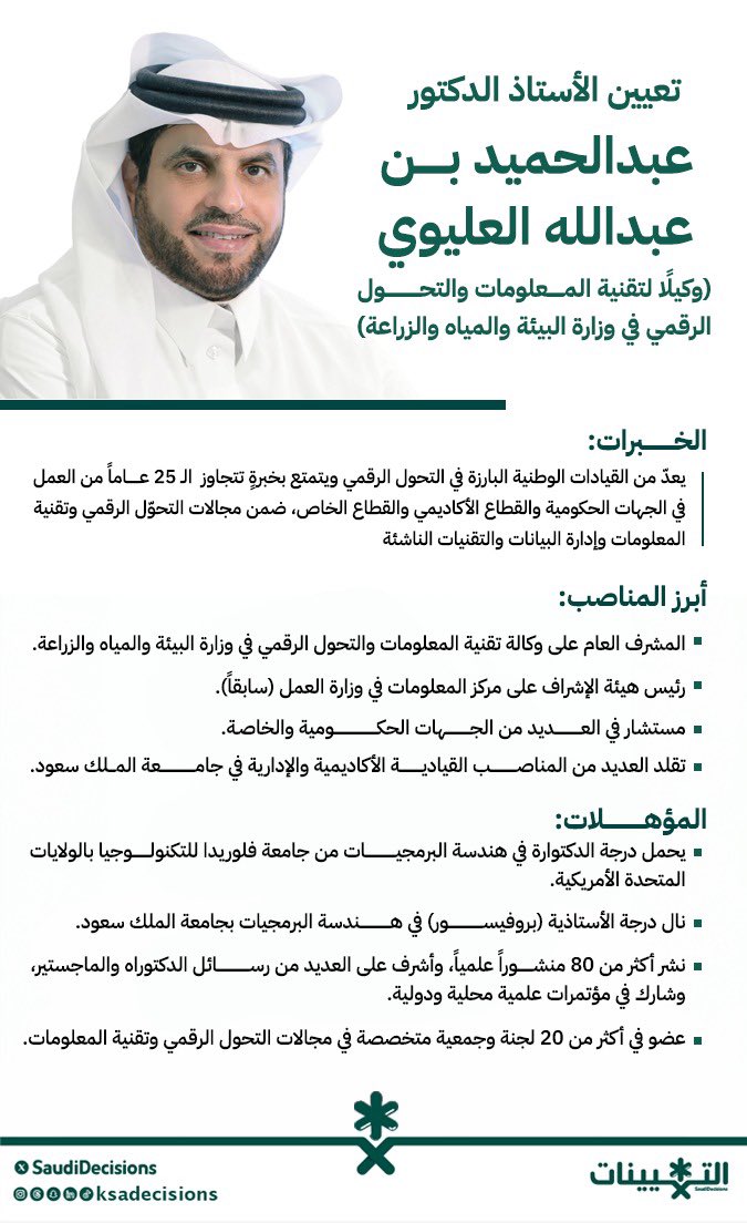 SaudiDecisions's tweet photo. تعيين الأستاذ الدكتور عبدالحميد بن عبدالله العليوي (وكيلاً لتقنية المعلومات والتحول الرقمي في وزارة البيئة والمياه والزراعة) https://t.co/OTW8WXAe3H