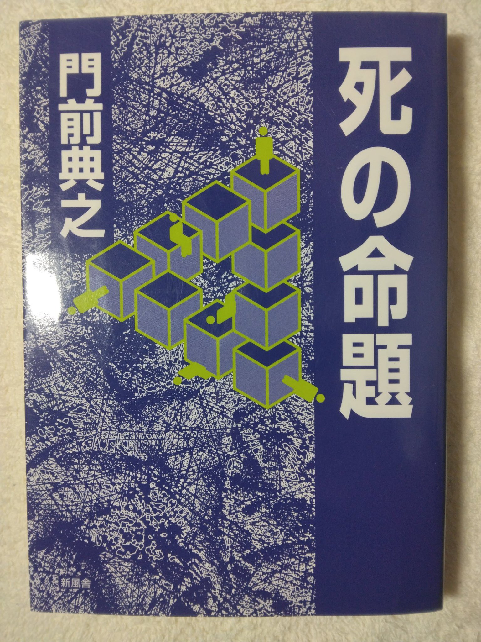 門前典之 死の命題 門前典之 死の命題 Amazon.co.jp: 屍(し)の命題 (ミステリー