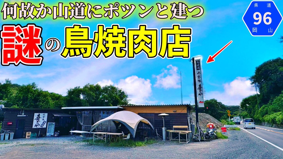 ima0406's tweet photo. 【岡山】県道の山道にポツンと建つ謎の小屋まで鳥ジンギスカン食べ放題をキメに行くだけのツーリング【喜どりや】 https://t.co/8fyIsdQGfo @YouTubeよりY 

YouTubeアップしました！
よろしくお願いします😊 https://t.co/1wMJx9ajlT