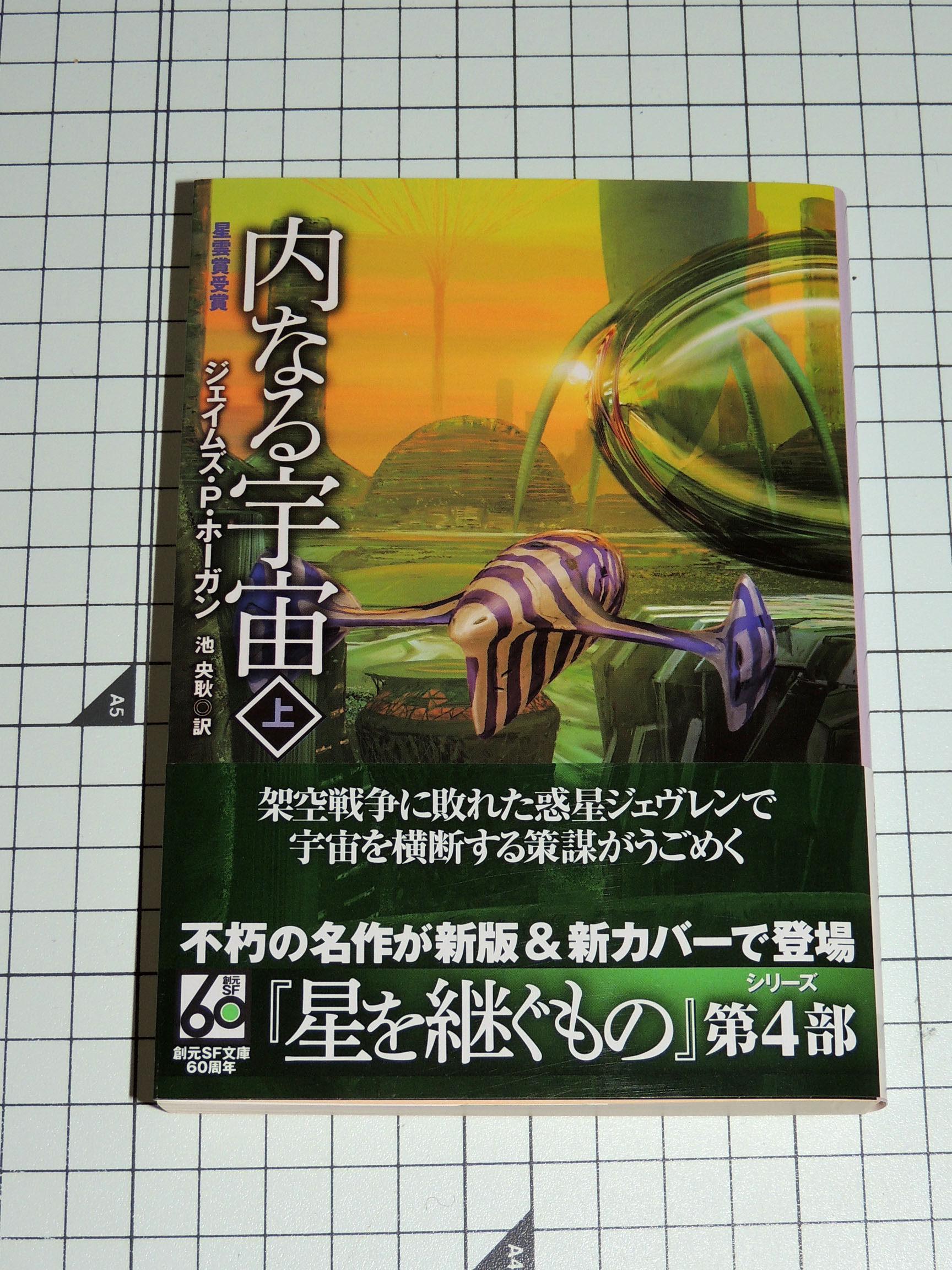 ジェイムズ・P・ホーガン SF小説集 25巻セット 「星を継ぐもの」他
