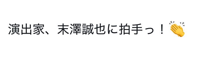 演出家末澤誠也をあげてくれるまさまさ大好き😻😻😻😻もちろんあんなに楽しかったライブを演出してくれた末澤さん本人も大好き😻😻