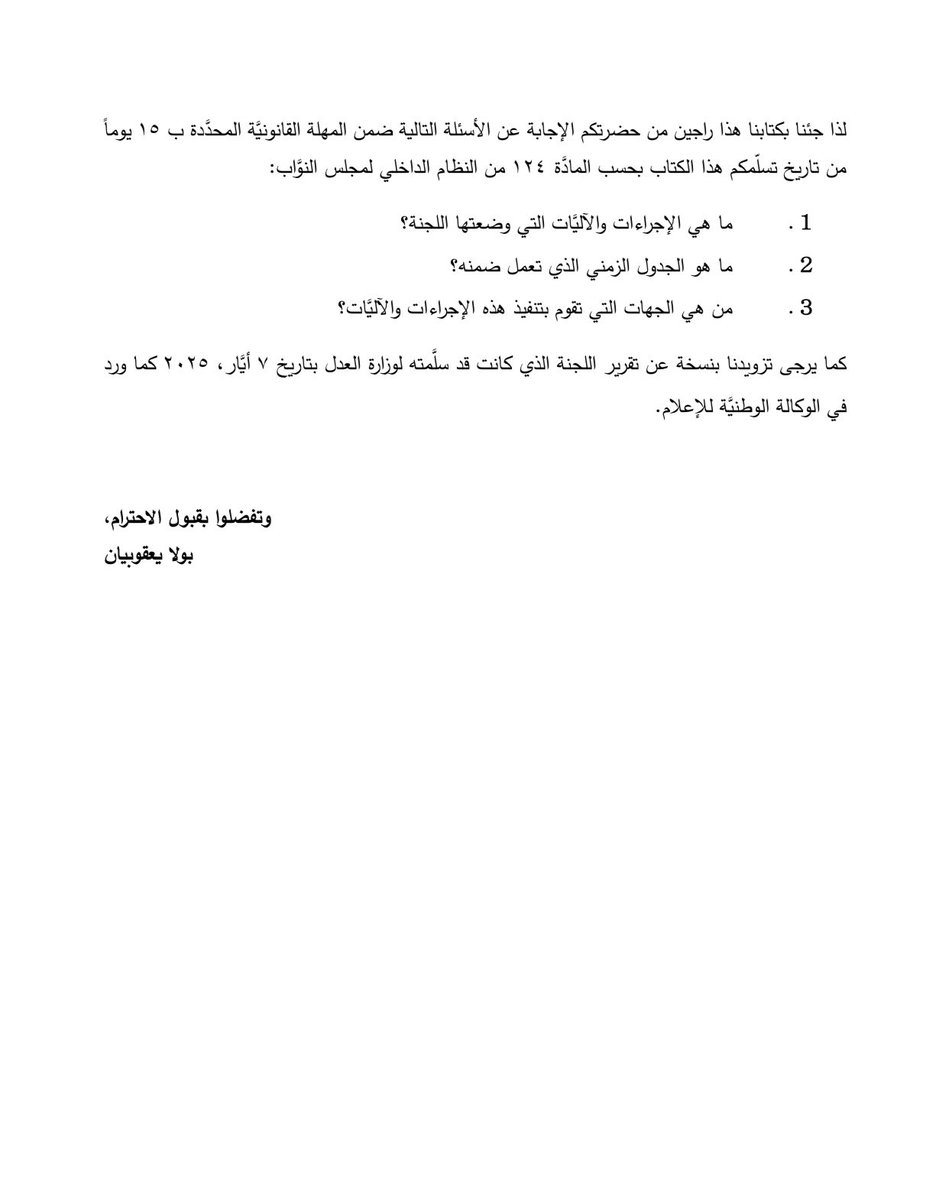 في إطار متابعة الإجراءات التي تقوم بها #الحكومة لتنفيذ خطَّة العمل المطلوبة من "مجموعة العمل المالي" لخروج #لبنان عن #اللائحة_الرمادية، تقدَّمتُ والزميلين مارك ضو وحليمة قعقور بسؤال للحكومة ووزارة العدل حول أعمال اللجنة التي شكَّلها وزير العدل في شباط ٢٠٢٥ لتنفيذ الإجراءات