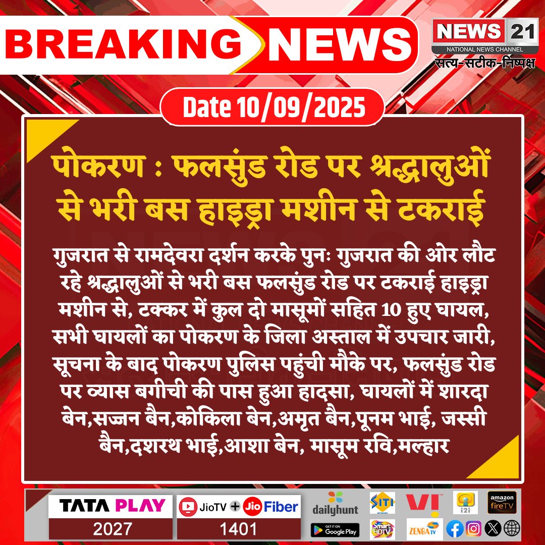 news21national's tweet image. #Pokhran : फलसुंड रोड पर श्रद्धालुओं से भरी बस हाइड्रा मशीन से टकराई

#pokhran #hydramachine #pilgrims #BusAccident #roadaccident #accidentalnews #BreakingNews #LatestNews #News21national @JaisalmerPolice