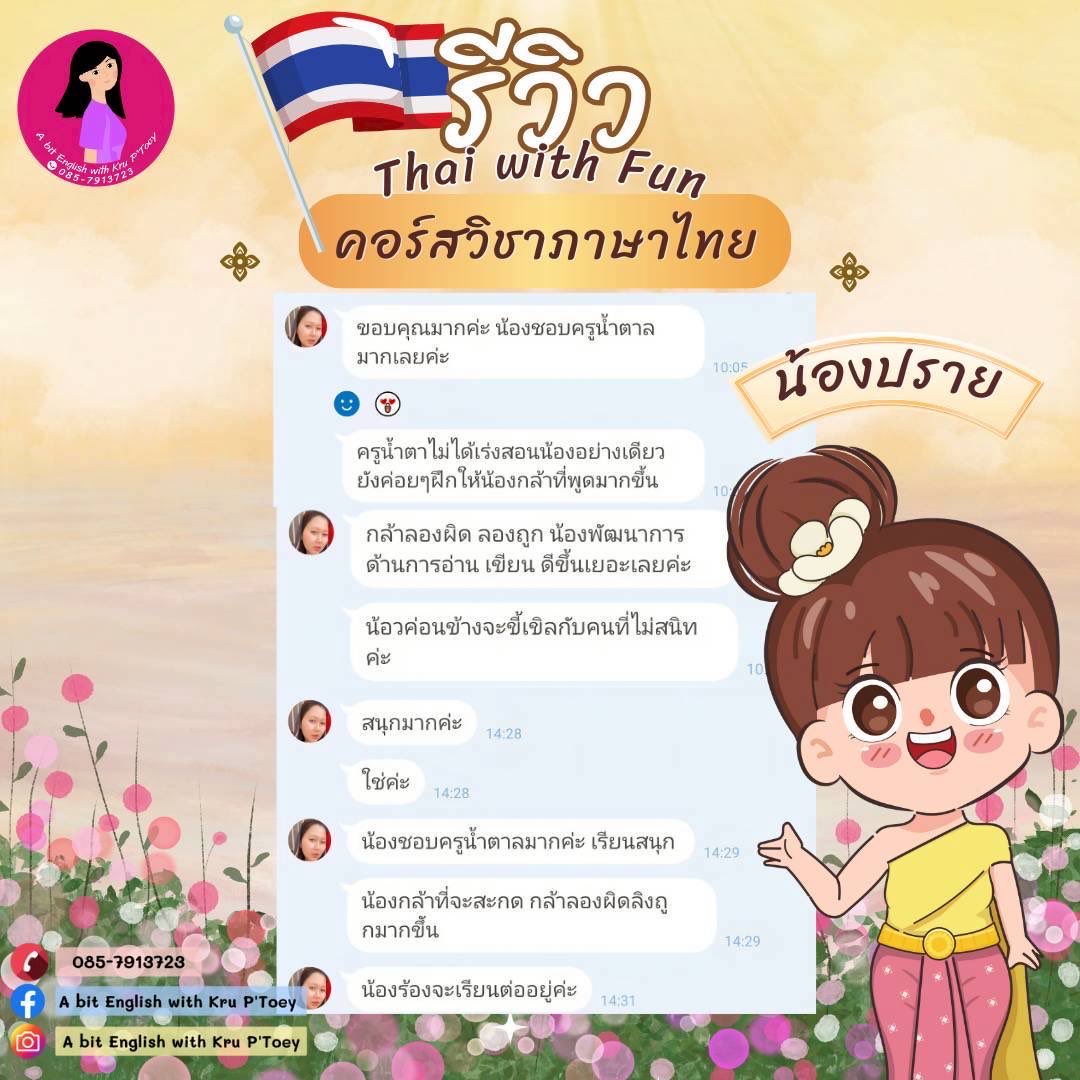 Baiteuy_Bt's tweet image. ยิ่งเรียน ยิ่งสนุก ภาษาไทยง่ายนิดเดียว💗📚

Thai with fun🎉❤️ จัดโปรโมชั่นลด 50% เหลือ 150 บาท‼️ สำหรับนร.ใหม่ที่เปิดใจมาสนุกกับภาษาไทยในเดือนแรก ❤️  การันตีด้วยรีวิวในเพจ A bit English with Kru P’Toey ค่ะ🥰

#ต#ติวเตอร์ภาษาไทยค#ครูไทยT#ThaiwithFunT#Thaiไทยหรรษา