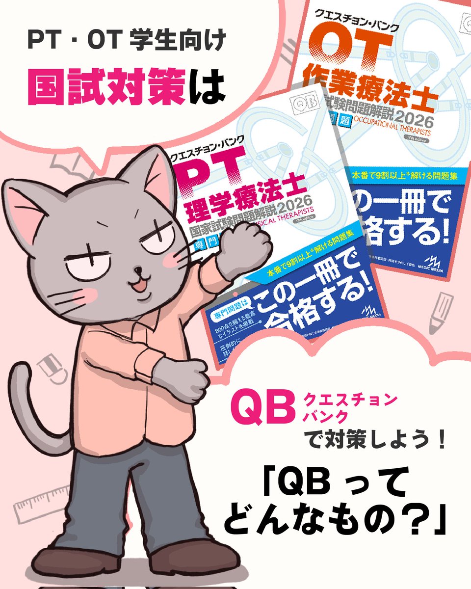 QB クエスチョンバンク PT OT 2023 PT・OT国試、定番の過去問集『クエスチョン・バンク（QB）』のご