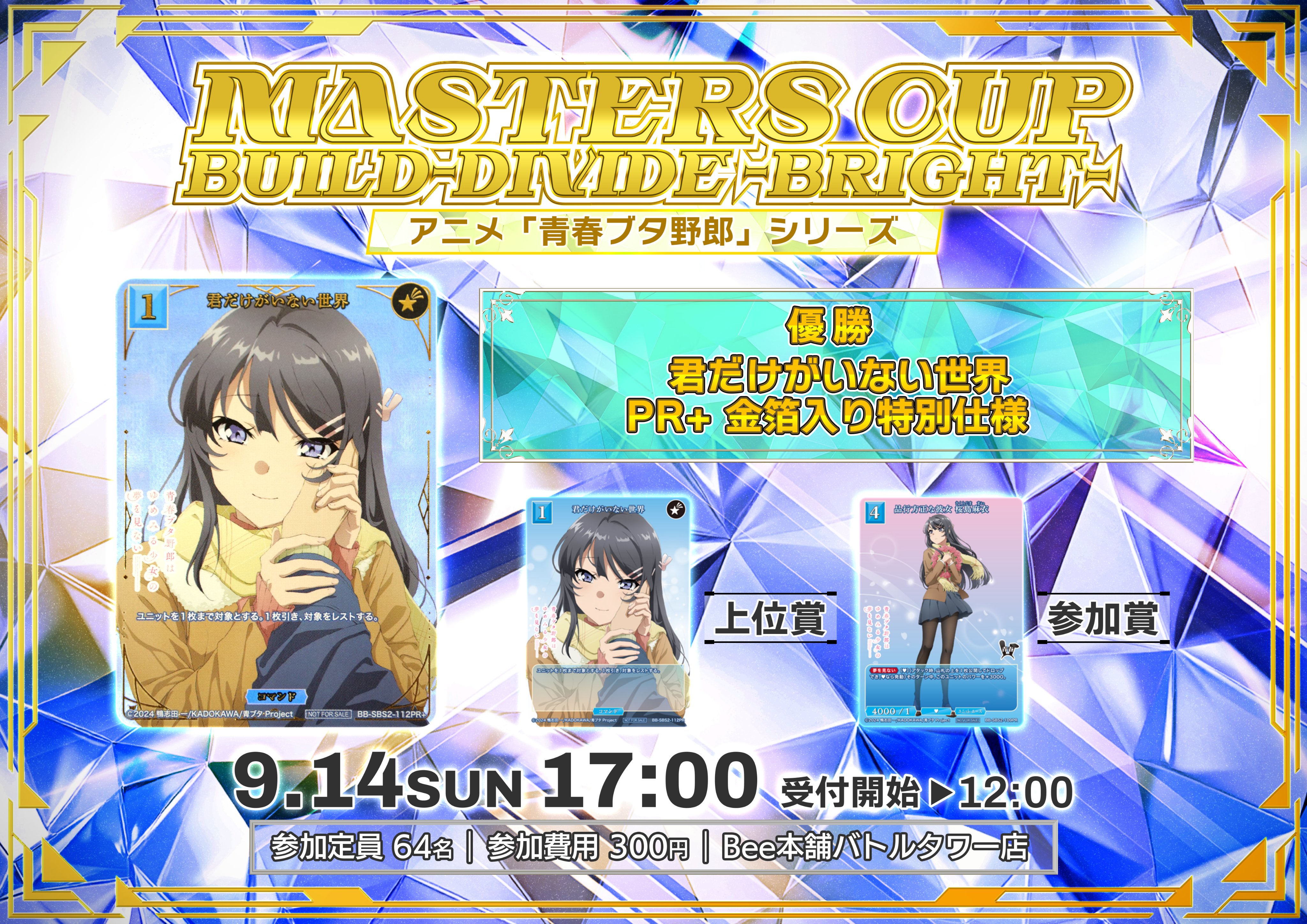 君だけがいない世界 ビルディバイド マスターズカップ