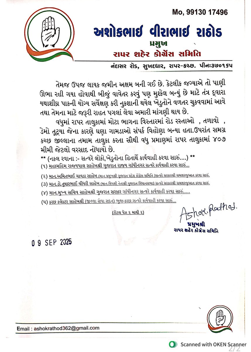 રાપર તાલુકામાં ભારે વરસાદના લીધે પાકોમાં થયેલ નુકશાની બદલ ખેડુતોને પૂરતું વળતર અને રાહત આપવા મુખ્યમંત્રીશ્રી અને કૃષિમંત્રીશ્રી  પત્ર લખીને માંગ કરી.