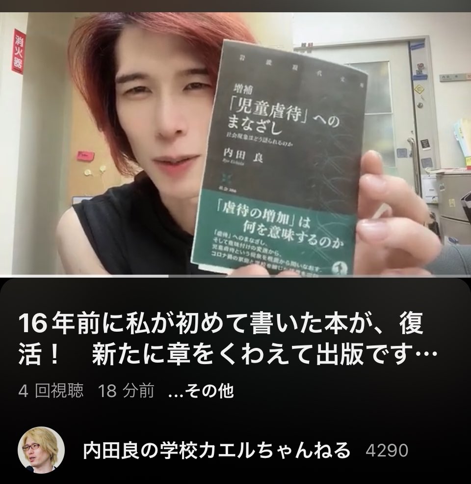 16年前に私が初めて書いた本が、復活！！
新たに章をくわえて、岩波書店より刊行です⭐︎

近日中に予約開始

内田良／「児童虐待」へのまなざし：社会現象はどう語られるのか

youtu.be/iNhpZr9ng2I?si…