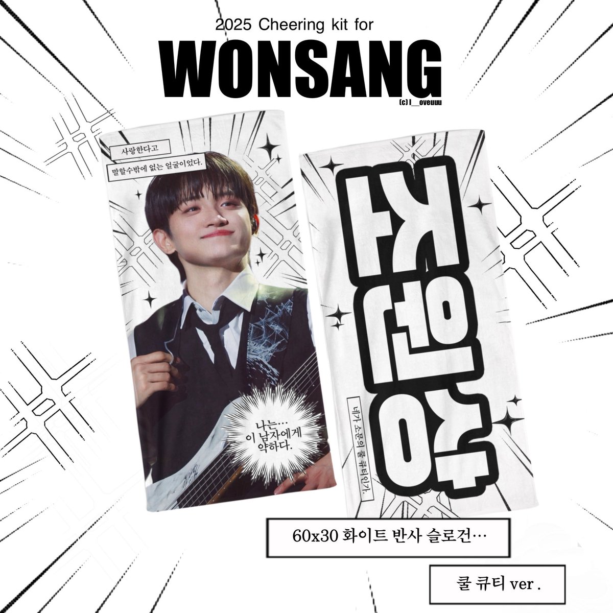 … ⸝⸝ ᷇࿀ ᷆⸝⸝ ♡ 
2025 Cheering kit for #WONSANG

조원상 60x30 화이트 반사 슬로건 판매⋰˚★

🗓 9/10 ~ 9/19
🔗 witchform.com/deposit_form.p…

자세한 내용은 폼을 확인해 주세요 !

#RT 추첨 한 분께 슬로건을 보내드려요 🪽
 (국내 주소 한정)

#루시 #LUCY #조원상 #원상 #원상슬로건