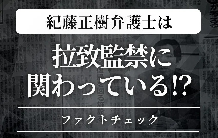 capeacelly's tweet photo. 「紀藤さん、拉致監禁って犯罪ですよね？」「紀藤さんも拉致監禁に関わっているんですよね？」と話しかけたところ、血相をかけて追いかけてきたそうです。「監禁を防ぐ」と語りながら──紀藤正樹弁護士と監禁加担者たちの深すぎる接点【ファクトチェック】 https://t.co/AyZrXORZqD @gototoruより https://t.co/KUoLHxWewx