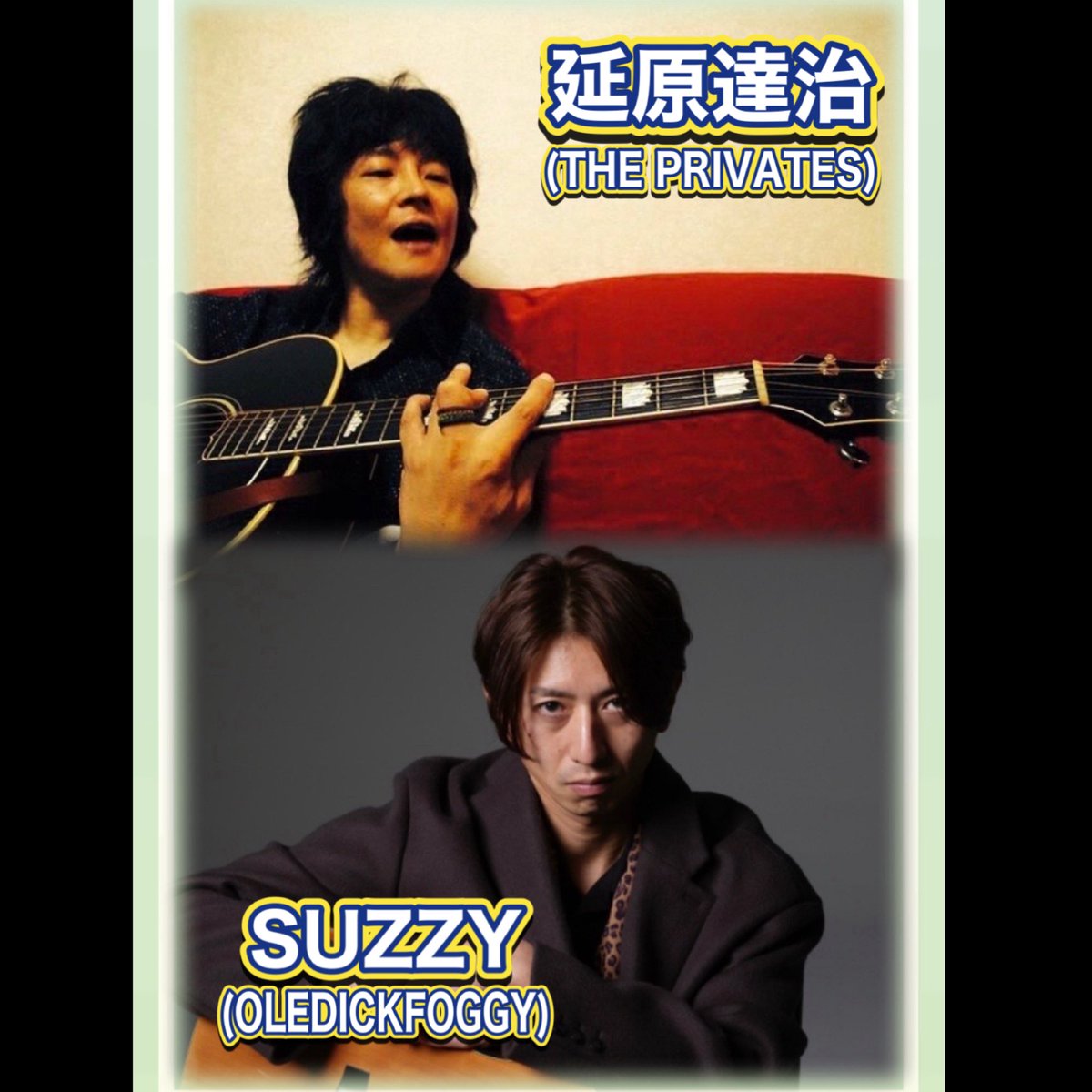rocknrollcloset's tweet photo. 【Live情報】
いよいよ今週末12日(金)
江古田BUDDY 35th Live!
主催者が大好きなお二人が!
★第ニ夜
出演:
#延原達治( THE PRIVATES)
#SUZZY(OLEDICKFOGGY)
*アコーディオン朋さん参加
🎫予約は江古田buddy
↓
https://t.co/9AjCeoGD22
場所:江古田live in buddy
https://t.co/UpQZkE119V https://t.co/O69ngIXfNH