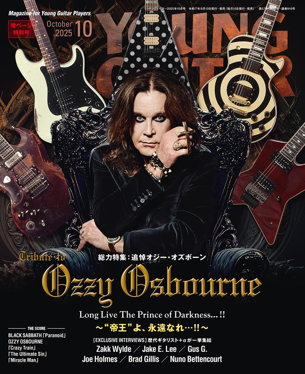 ヤング・ギター10月号🎸オジー・オズボーン追悼特集