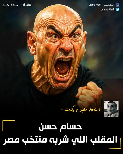 #اسامة_خليل يكتب✍️: حسام حسن المقلب اللي شربه منتخب مصر

🔶(مشكلة حسام حسن أنه مصدق أنه بيفهم في الشغلانة) هذا هو أفضل وأنسب تعليق على حال منتخبنا الوطني كتبه شاعرنا الكبير إبراهيم داود تعليقاً على أداء منتخبنا.
لقراءة المقال| facebook.com/share/p/1DDCA5…
