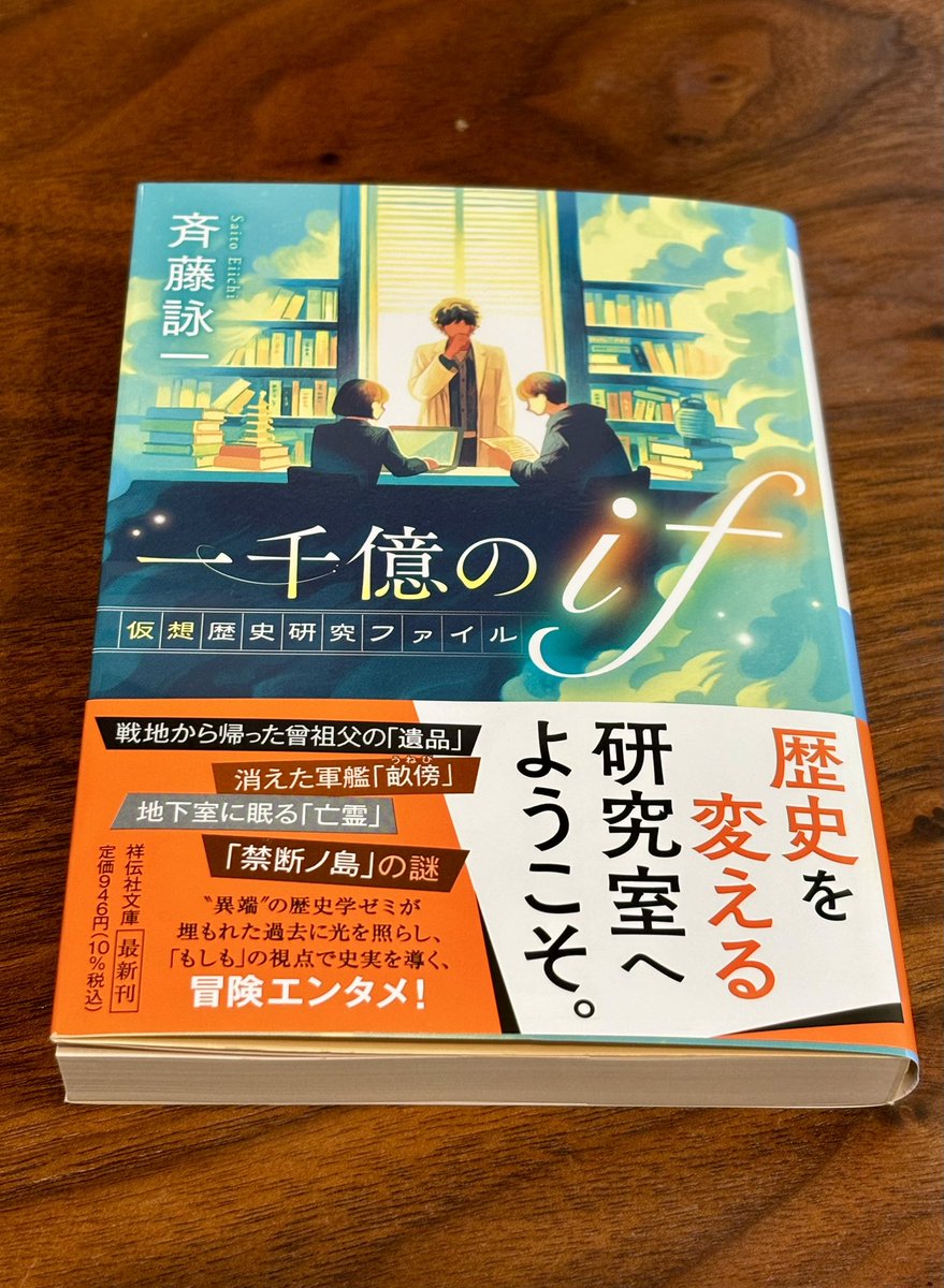 runs_web's tweet photo. 今日は仕事終わりに #斉藤詠一 さんの『#一千億のｉｆ』をゲットしてきました！
歴史をifの視点で考察する新しい冒険エンタメ！ということで今から読むのが楽しみです😊

#本日発売
#今日買った・届いた本を紹介する https://t.co/EUSIki9cfH