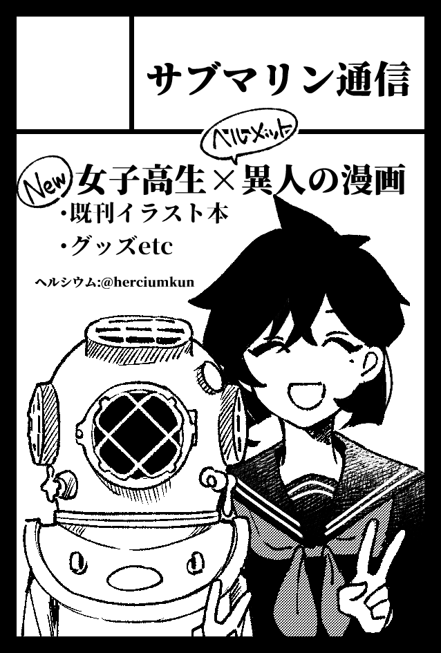 herciumkun's tweet image. 2025年11月24日に東京ビッグサイト南1・2・3・4 西4ホールで開催予定のイベント「COMITIA154」へサークル「サブマリン通信」で申し込みました。 

受かりますように🙏