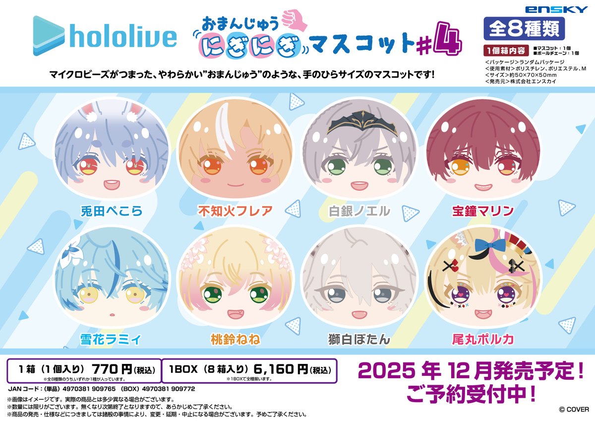【新商品のご案内】
ホロライブ おまんじゅうにぎにぎマスコットの第4弾が登場！

2025年12月発売予定！

各ECサイトにて本日より順次予約開始！
エンスカイショップでのご予約はこちら▼
enskyshop.com/products/list?…

#ホロライブ #hololive