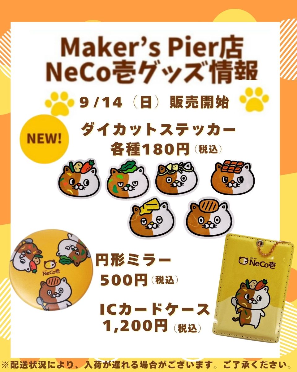 📢お知らせ✨9/14（日）より、NeCo壱オリジナルグッズの新商品が登場し