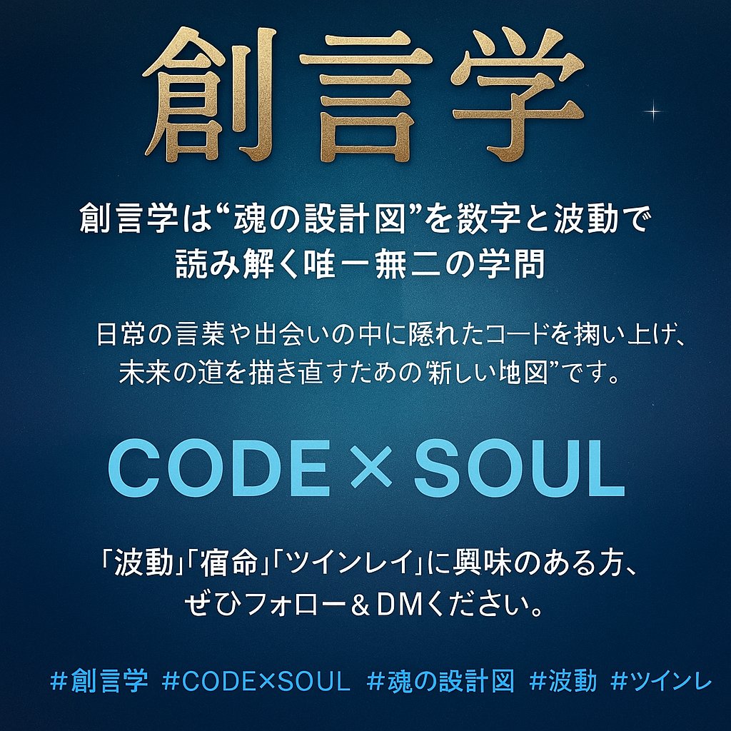 CodeSOUL9999's tweet image. 創言学 ― CODE×SOUL
魂の設計図を映し出す唯一無二の学問。
日常の出会い、言葉、自然のサインの中に隠された「コード」を掬い上げ、
波動と数字で未来の道を描き直す。
宿命は変えられる。
そして魂は進化する。
興味ある方はフォロー＆DM📩
#魂の設計図 #波動 #ツインレイ #スピリチュアル #自己探求