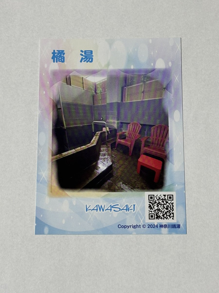 「橘湯」さんでは神奈川銭湯の推し活トレカが売ってたので購入。とっくに売り切れてるかと思って聞いてみたら、まだまだ在庫いっぱいあったw他の銭湯に行った際もあったら買ってみるつもりです。#川崎銭湯
