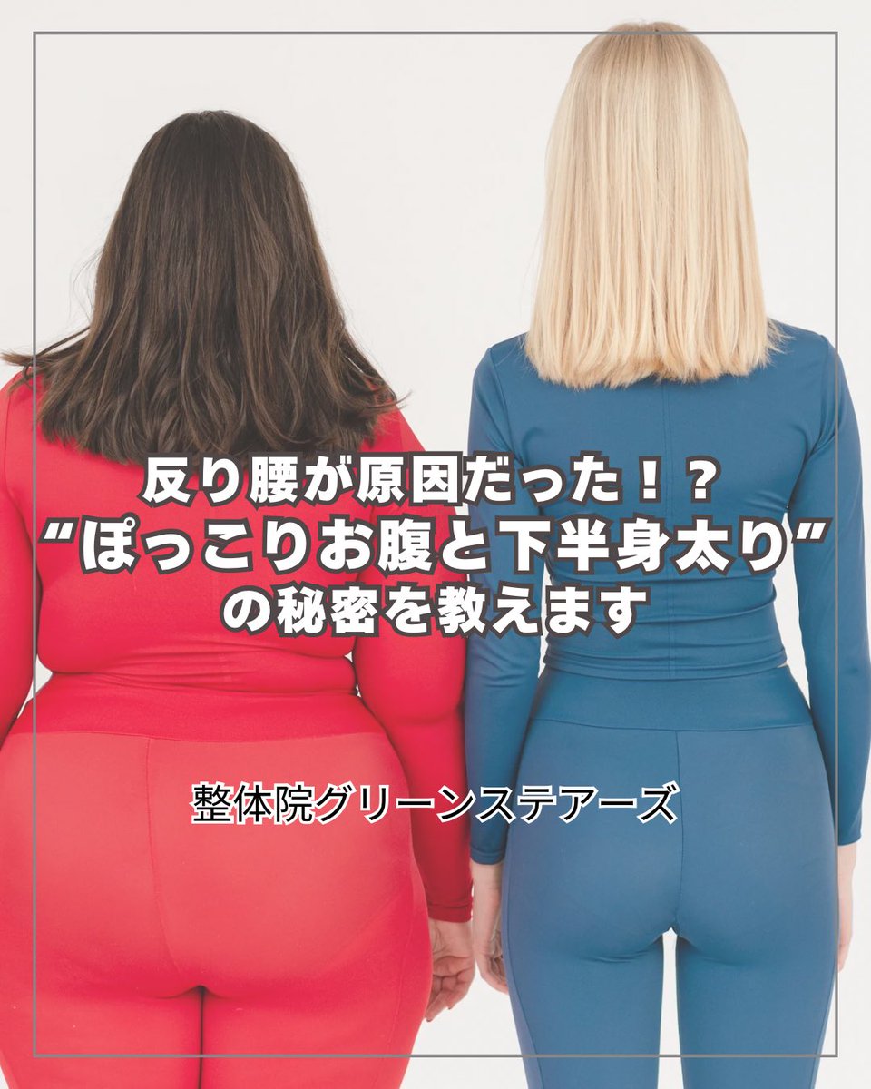 greenstairs's tweet photo. 反り腰が原因だった！？ぽっこりお腹と下半身太りの秘密を教えます。 https://t.co/sYQEVMIxNt @greenstairsより https://t.co/nbMzAjRHNO