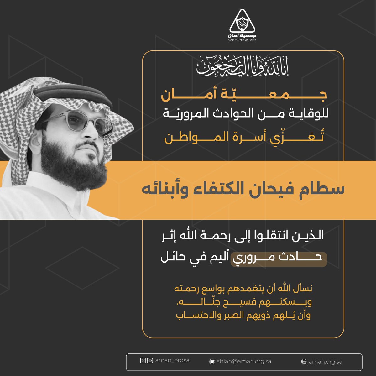 حين تخطف الحوادث أرواحًا غالية؛
ندرك أن الطريق أمانة في أعناقنا 🚦
فاجعة حائل برحيل المواطن سطام الكتفاء وأبنائه تذكير لنا أن السلامة مسؤولية مشتركة.
رحمهم الله وأسكنهم فسيح جناته.
#جمعية_أمان
