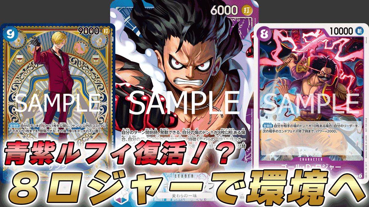 動画更新しました！ 8ロジャー採用の青紫ルフィで対戦してみました