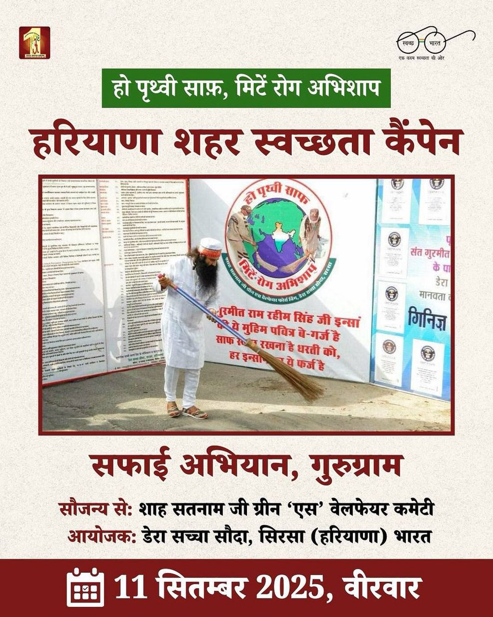 A Mega Cleanliness Campaign has been launched by Saint Dr MSG Insan on 11th September to transform Gurugram under #MissionCleanIndia.Volunteers of Dera Sacha Sauda will participate in this campaign with aim of 
#हो_पृथ्वी_साफ_मिटें_रोग_अभिशाप...
