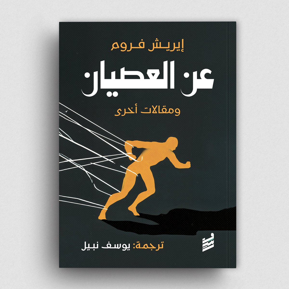 عاد إليكم من جديد ❤️
"عن العصيان"، ومقالات أخرى للكاتب والفيلسوف إيريش فروم، ترجمة الأستاذ يوسف نبيل
يصدر عن دار رشم للنشر والتوزيع - السعودية
تصميم الغلاف محمود عبد الناصر
رأيكم مهم