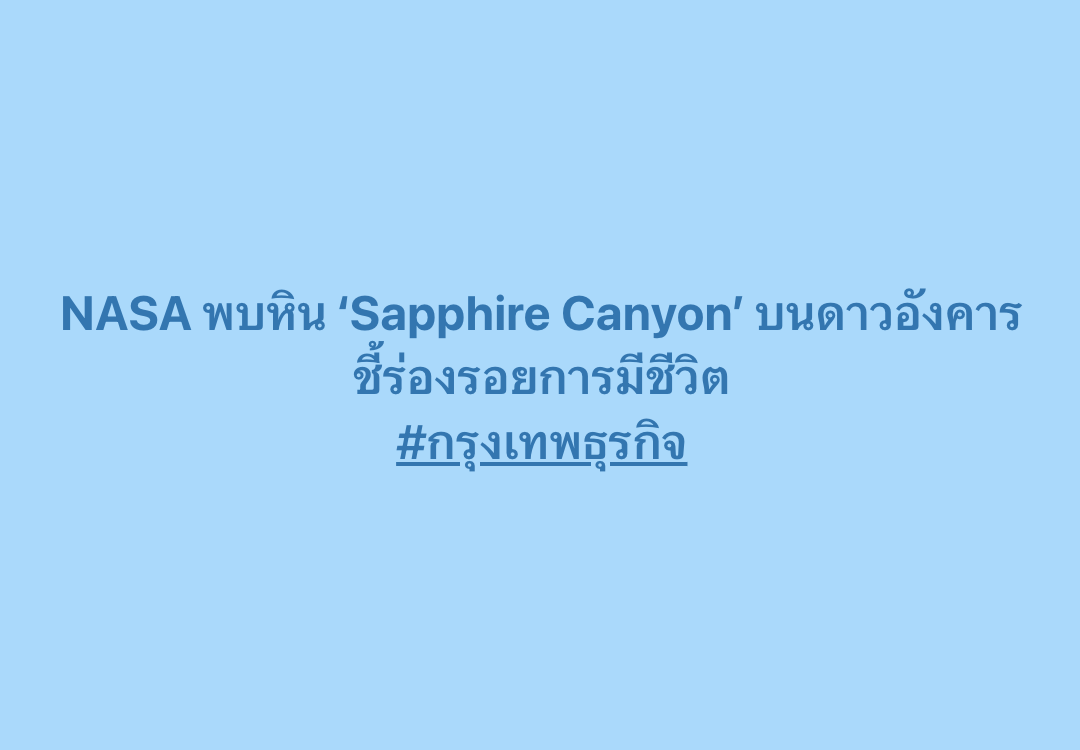 นาซาค้นพบหิน #SapphireCanyon บน #ดาวอังคาร อาจซ่อนร่องรอยชีวิตโบราณ ถือเป็นหลักฐานที่นักวิทยาศาสตร์ยกให้ว่าชัดเจนที่สุดนับตั้งแต่การสำรวจดาวอังคารเริ่มขึ้น แต่ยังต้องรอการพิสูจน์บนโลก

อ่านต่อ: bangkokbiznews.com/tech/innovatio…

#กรุงเทพธุรกิจ #InsightForOpportunities