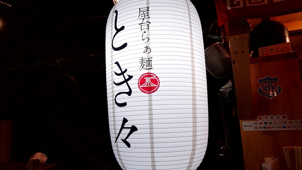 KAZUYA00360364's tweet image. 屋台らぁ麺とき々さん。

屋台でラーメンなんて堪らんでしょ😚あっさり鶏ガラベースのラーメン♪まさに締めのラーメンにピッタリ。細麺ながらパツパツ歯切れが良い。

#ラーメン
#山梨ラーメン