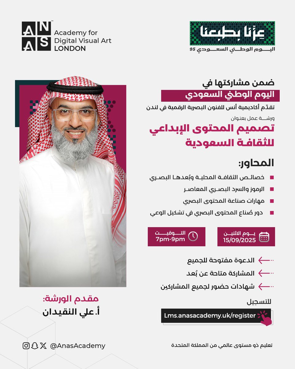 ضمن مشاركتها في #اليوم_الوطني_السعودي
تقدم أكاديمية أنس للفنون البصرية الرقمية في لندن

ورشة عمل بعنوان
تصميم المحتوى الإبداعي للثقافة السعودية 

للتسجيل
Lms.anasacademy.uk/register